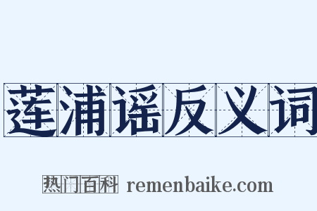 莲浦谣反义词是什么意思的图片
